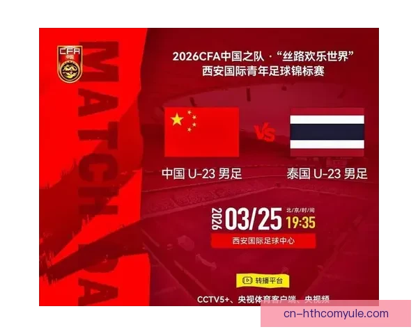 中国U23对阵泰国U23四四二阵容解析